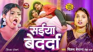 VIDEO  सईया बेदर्दा  Vikram Begana amp Neha Raj Hot Song  Saiya Bedarda  Bhojpuri New Song 2024 [upl. by Idnyc]