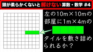 10×10に1×4のタイルを敷き詰められますか？【頭が柔らかくないと解けない算数・数学 4】 [upl. by Rowland]