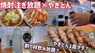 【錦糸町】蛇口焼酎注ぎ放題のやききとん酒場で豪遊して酒にのまれる。 [upl. by Stacee]