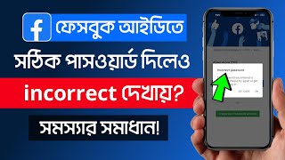 ফেসবুক পাসওয়ার্ড ভুল দেখায় Facebook incorrect Password Problem Solve  THE SA TUTOR [upl. by Erdei]