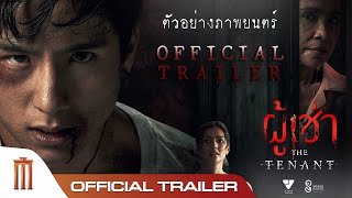 ผู้เช่า The Tenant  Official Trailer [upl. by Novanod]