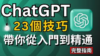 【AI新手必看2024】ChatGPT從入門到精通23個使用技巧完整教程讓賺錢amp工作效率翻100倍！ChatGPT Tutorial for Beginners 23 tips tricks！ [upl. by Driscoll643]