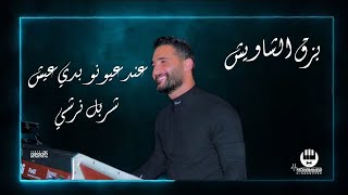 معزوفة بزق الشاويش التي هزت الوسط الفني  عند عيونو بدي عيش  شربل نرشي 2021 [upl. by Assirok421]