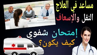 الأسئلة التي تطرحها عليك اللجنة في الشفوي مساعد في العلاج وتجارب سابقة كيفاش سولوهوم؟ [upl. by Aynuat]