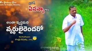 నా గురి నీపై నిల్పినందున😇🙏🏻 BroYesanna Garu  Naa hrudhayana koluvaina Song🤍 hosannaministries [upl. by Nathaniel]