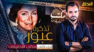 المحقق  مكتب التحقيقات  تذكرة عبور  الجزء 2 [upl. by Leunamme]