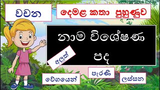 නාම විශේෂණ පද  nama wisheshana pada tamil tamilsinhala demala [upl. by Anned]