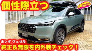 【個性】ホンダ ヴェゼル 純正アクセ＆無限パーツ装着車を内外装チェック！【】 [upl. by Ekusoyr]