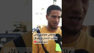 نشمر عائلتي عاونتني باش نحارب الإدمان الشارعالتونسي news tunisie تونس youtube viralvideo [upl. by Vierno767]