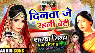 Sharda Sinha  Dinwa Je Rahli Beti SUBH VIVAH Shadi vivah geet byaah ka gana Bhojpuri shadi DJ Song [upl. by Ahsiema]