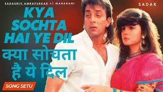 Kya Sochta Hai Ae Dil  Sadak 1991  Anuradha Paudwal  Sanjay Dutt Pooja Bhatt  क्या सोचता है ये [upl. by Dorran]