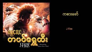 J Fire  ကစားဖော်  Ka Sar Phaw Official Audio [upl. by Nawyt]