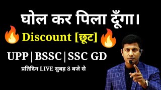 Discount का ये क्लास जिंदगी भर याद रहेगा SSC GD MATH  BSSC MATH UP POLICE MATH  VIPIN SIR [upl. by Barnard]