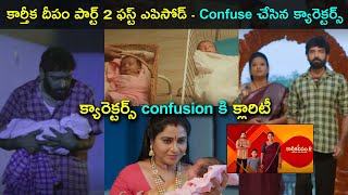 Karthika Deepam 2 first Episodes creates confusion  Characters Clarity  Star Mantra [upl. by Golden328]