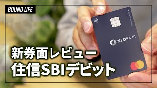 住信SBIネット銀行のデビットカード新券面レビュー！デザインがめっちゃオシャレでオススメです！ [upl. by Grados673]