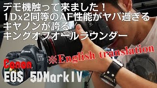 【EnglishSub】【カメラ速報】EOS 5D Mark IV 銀座キヤノンギャラリーでデモ機を確認amp現場目線で詳細レビュー [upl. by Judy]