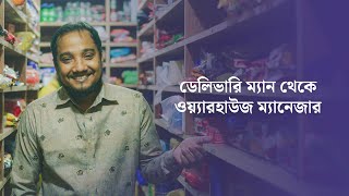 পর্ব ৮  ডেলিভারি ম্যান থেকে ওয়্যারহাউজ ম্যানেজার। [upl. by Aerda]