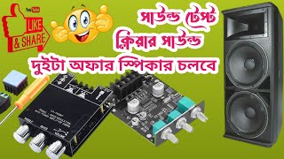 সাউন্ড পরীক্ষা  পাওয়ার অ্যামপ্লিফায়ার সাউন্ড টেস্ট  Class D Amplifier Circuit price [upl. by Aisatana736]