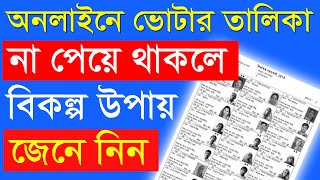 বিকল্প উপায়ে ভোটার তালিকা ডাউনলোড বাংলাদেশ 2024 voter list download bangladesh 2024 [upl. by Shiverick]