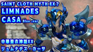 【4K】【Saint Cloth Myth EX】中華製 聖闘士聖衣神話EXリュムナデスカーサ！Saint Cloth Myth EX LIMNADES CASA Blue ver [upl. by Auqinom]