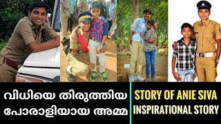 Anie Siva Motivational Story  ആനി ശിവ aniesiva  SI Anie Siva Real Life story  Malayalam [upl. by Daiz]