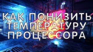 Как ПОНИЗИТЬ температуру процессора Быстро понижаем температуру CPU за 2 минуты [upl. by Geldens]