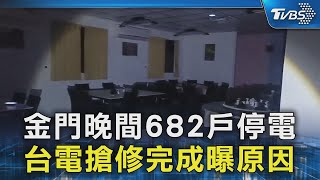 金門晚間682戶停電 台電搶修完成曝原因｜TVBS新聞 TVBSNEWS02 [upl. by Jordain]