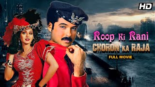 Roop Ki Rani Choron Ka Raja 1993  Anil Kapoor Sridevi  Full Hindi Movie  Bollywood Classic [upl. by Nauwaj]