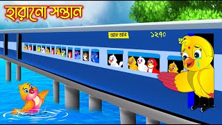 হারানো সন্তান  Harano Sontan  Bangla cartoon  Thakurmar Jhuli  Pakhir Golpo  Tuntuni Golpo [upl. by Akcirre]