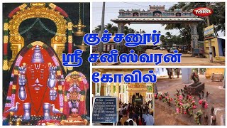 Sri Saneeswara Bhagavan Temple  Kuchanur  குச்சனூர்  சனீஸ்வர பகவான் கோயில் [upl. by Labaw]