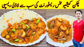 Chicken Cashew Nuts Recipe By ijaz Ansari  Restaurant Style Chicken Recipe [upl. by Hylton]