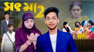 সৎ মা পার্ট ২। St Ma Part 2। Toni ampSalma। Bangla Notun Natok। palligramtv [upl. by Hada]