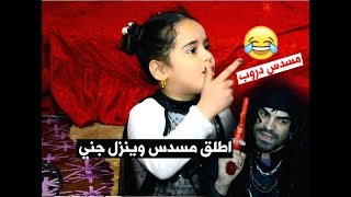 تحشيش دانية  صرت ساحر وطلعت جني من دانية  طه البغدادي [upl. by Ursuline]