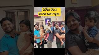 Odia cinema hero real life son and daughter shorts [upl. by Fields]