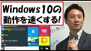 Windows10の起動と動作が遅い！→５分で早くする方法【音速パソコン教室】 [upl. by Tressa]