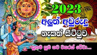 අලුත් අවුරුදු නැකත් සීට්ටුව  aluth avurudu nakath 2023  avurudu nakath 2023  2023 panchanga litha [upl. by Ddat]