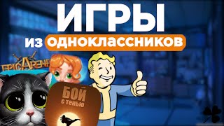 Игры из ОДНОКЛАССНИКОВ 1 [upl. by Conias]