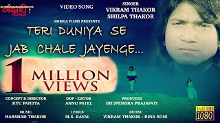 TERI DUNIYA SE JAB CHALE JAYENGE Vikram Thakor New Hd Video Song [upl. by Reinhardt]