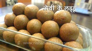 Methi Ke Ladoo Recipe । मेथी दाना लड्डू । Fenugreek Seeds Laddu [upl. by Kesley]