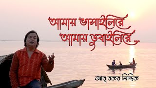 আমায় ভাসাইলিরে আমায় ডুবাইলিরে । আবু বকর সিদ্দিক । Amae Vasaili re Amae Dubaili re । Ab Siddique [upl. by Thgiwd]