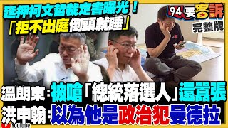 柯文哲為何被延押？裁定書：落選總統參選人敢囂張！周刊爆：柯在市長室收1500萬賄款？陳玉珍鬧事王鴻薇假尖叫被抓包！美選投票日：川普賀錦麗誰贏？美軍售海馬斯火箭彈抵台【94要客訴】20241105 [upl. by Mojgan]