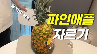 파인애플 자르기 단식 후 파인애플을 먹기 위한 나의 열정 [upl. by Pliam]