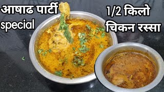 गावाकडचं अस्सल झणझणीत गावठी चिकन  Gavthi Chicken  Chicken Bhaji Recipe  Gavran chicken masala [upl. by Dhruv444]