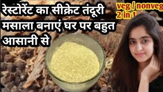 Tandoori Masala Powder Recipe  Homemade Tandoori Spice Mix Tikka Masala Recipe  vegnonveg 2in 1 [upl. by Ert]