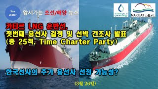 카타르 LNG 운반선 2차분 첫번째 용선사 결정 및 선박 건조사 발표 총 25척 Time Charter Party  한국선사의 추가 용선사 선정 가능성 [upl. by Paryavi263]