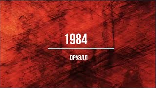 Оруэлл 1984 [upl. by Atteuqihc220]