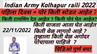 kolhapur ARO 2022 22112022 भरती कशी होत आहे किती पोरं सोडत आहे किती पोरं घेत आहे किती टायमिंग आहे [upl. by Celine885]