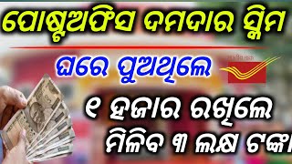 ଘରେ ପୁଅଥିଲେ ମିଳିବpost office ppf schemepost office public provident fundpost office best scheme [upl. by Leikeze777]