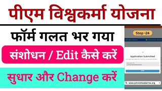 pm Vishwakarma form correction kaise करें।How to PM Vishwakarma Yojana Rejection Form Correction [upl. by Narra]