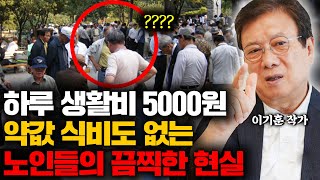 quot한국은 노인지옥입니다quot 70 먹은 노인들이 탑골공원에 바글바글 모인 진짜 이유 이기훈 작가 3부 [upl. by Ahsatam]